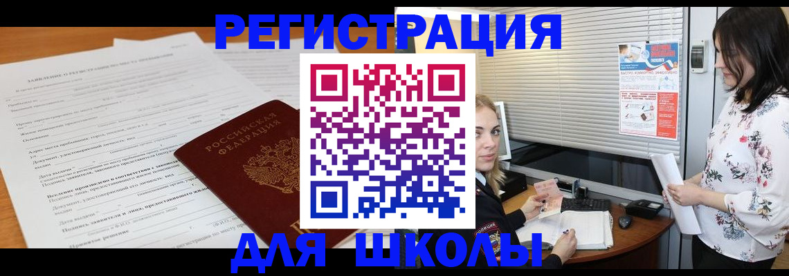 регистрация для школы в Сертолово